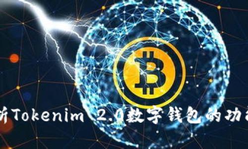 深入解析Tokenim 2.0数字钱包的功能与应用