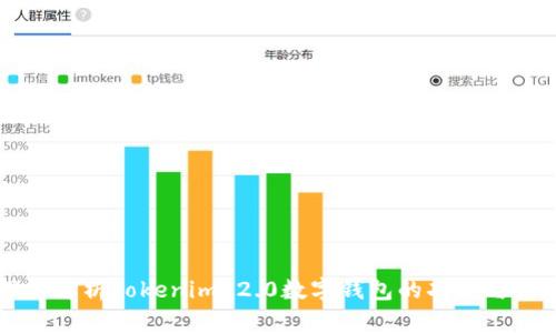深入解析Tokenim 2.0数字钱包的功能与应用