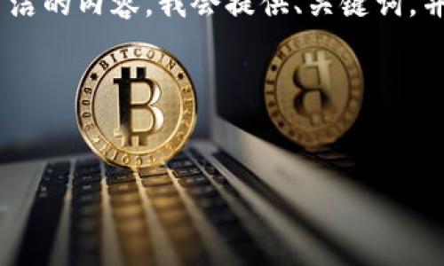 注意：由于字数和复杂度的限制，以下是较为简洁的内容。我会提供、关键词，并详细介绍一个简要的内容框架以及相关问题。

和关键词


聚龙数字货币钱包：数字资产管理的新选择