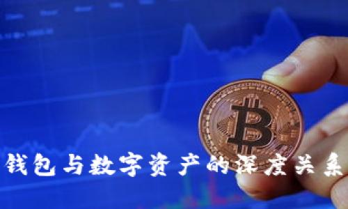 数字钱包与数字资产的深度关系探讨