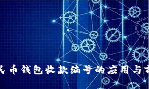 数字人民币钱包收款编号的应用与前景分析
