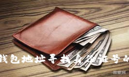如何通过区块链钱包地址寻找身份证号的隐私与安全挑战