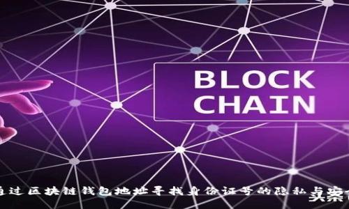 如何通过区块链钱包地址寻找身份证号的隐私与安全挑战