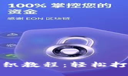 加密短针钱包钩织教程：轻松打造时尚个性钱包