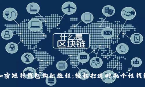 加密短针钱包钩织教程：轻松打造时尚个性钱包