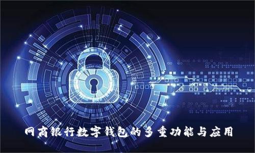 网商银行数字钱包的多重功能与应用