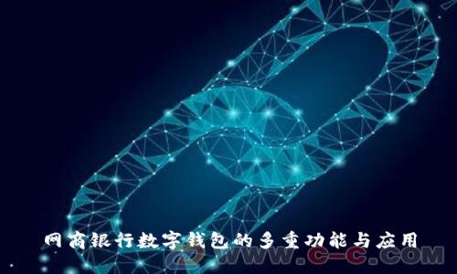 网商银行数字钱包的多重功能与应用