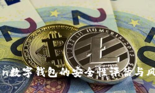 CoToken数字钱包的安全性评估与风险分析