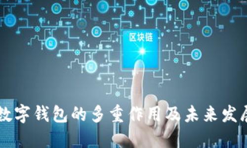 公司数字钱包的多重作用及未来发展展望