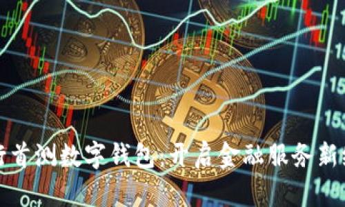 建行首测数字钱包：开启金融服务新纪元