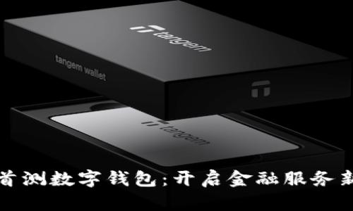 建行首测数字钱包：开启金融服务新纪元