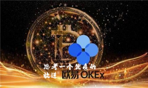 思考一个优质的  
放进