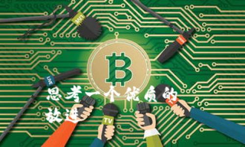 思考一个优质的  
放进