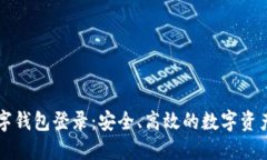 满星云数字钱包登录：安