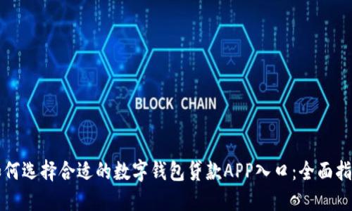 如何选择合适的数字钱包贷款APP入口：全面指南