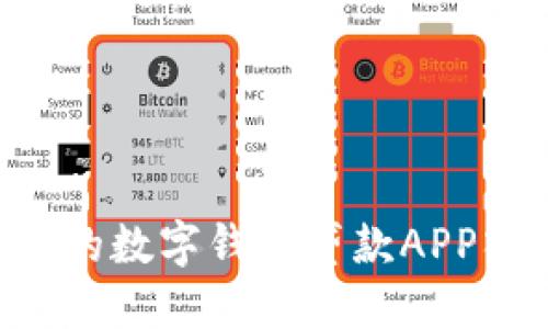 如何选择合适的数字钱包贷款APP入口：全面指南