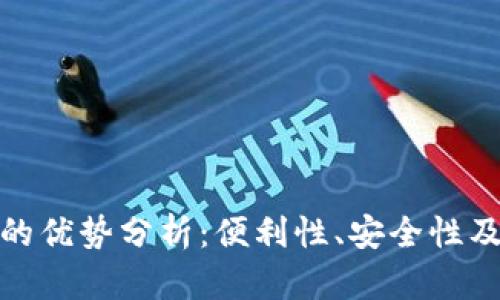 数字钱包的优势分析：便利性、安全性及未来趋势
