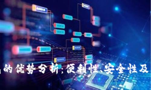 数字钱包的优势分析：便利性、安全性及未来趋势