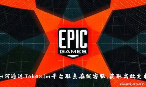 如何通过Tokenim平台联系在线客服，获取高效支持