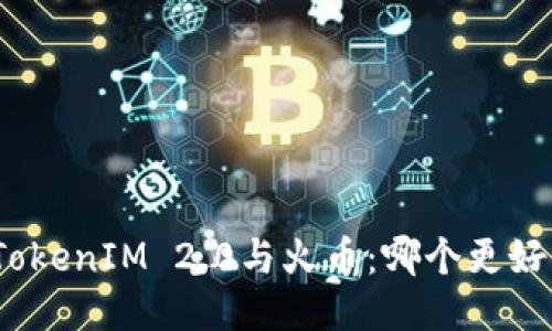 TokenIM 2.0与火币：哪个更好？