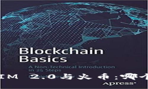 TokenIM 2.0与火币：哪个更好？