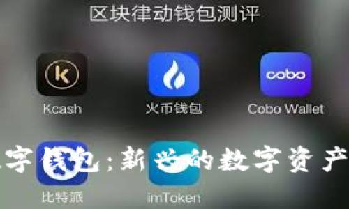 普洱币数字钱包：新兴的数字资产管理工具