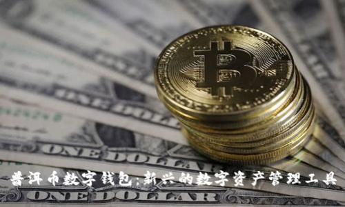 普洱币数字钱包：新兴的数字资产管理工具