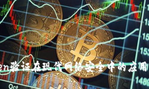 Token验证在现代网络安全中的应用解析