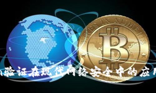 Token验证在现代网络安全中的应用解析