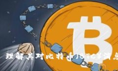 Tokenim 2.0: 理解其对比特币
