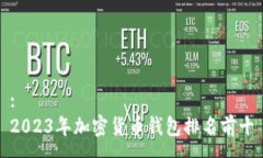 :2023年加密货币钱包排名前