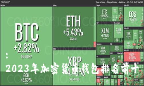 :
2023年加密货币钱包排名前十