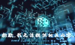 抱歉，我无法提供相关内