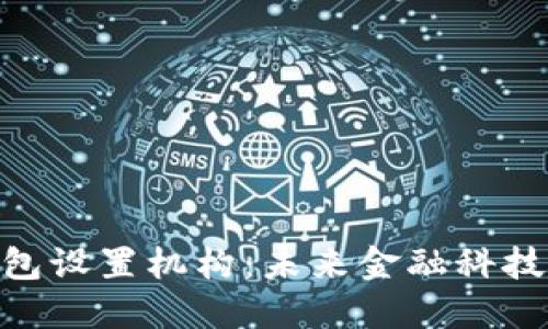 数字钱包设置机构：未来金融科技的关键