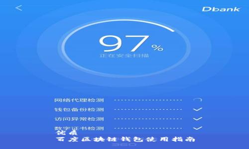 优质
百度区块链钱包使用指南