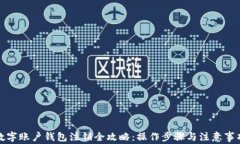 数字账户钱包注销全攻略