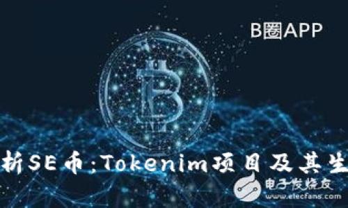 深度解析SE币：Tokenim项目及其生态影响