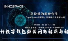 邮政银行数字钱包激活问