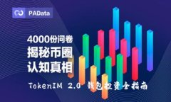  TokenIM 2.0 钱包投资全指南