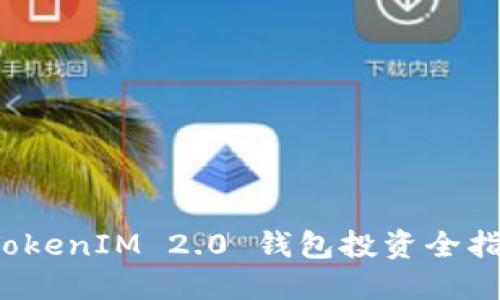 TokenIM 2.0 钱包投资全指南