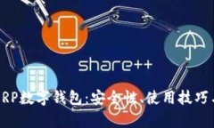 全面解析XRP数字钱包：安
