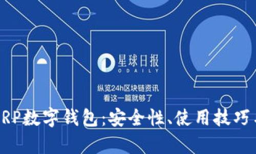 全面解析XRP数字钱包：安全性、使用技巧与未来发展