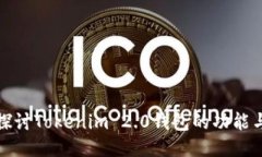 深入探讨Tokenim 2.0钱包的功