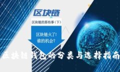 区块链钱包的分类与选择