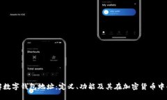 深入了解数字钱包地址：