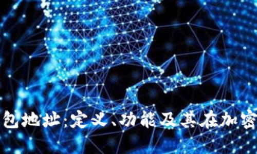深入了解数字钱包地址：定义、功能及其在加密货币中的重要性