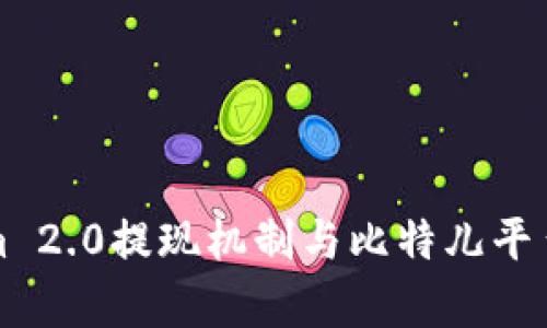 探索Tokenim 2.0提现机制与比特儿平台的深度分析