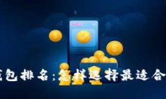 2023年STD数字货币钱包排名
