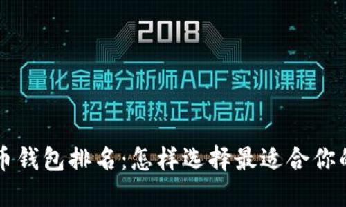 2023年STD数字货币钱包排名：怎样选择最适合你的数字资产管理工具
