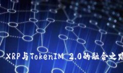: XRP与TokenIM 2.0的融合之路